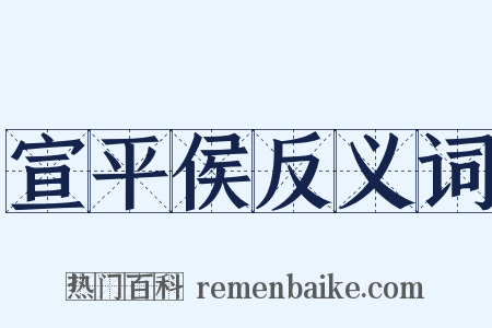 宣平侯反义词是什么意思的图片